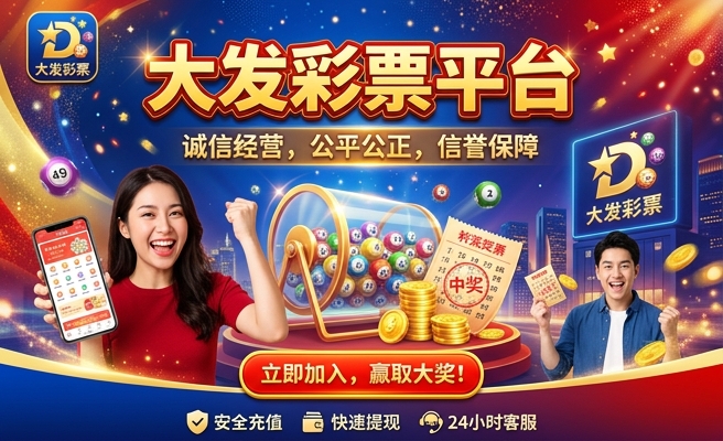 3号购彩大发