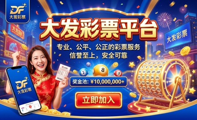 易彩大发快3